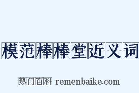 模范棒棒堂近义词是什么意思的图片